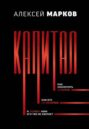Книга "Капитал" Маркова А.В. о создании и сохранении капитала, бизнес и экономика, издание Sovabooks, изображение обложки.