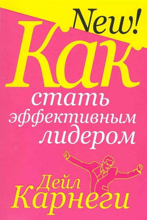 Обложка книги "Как стать эффективным лидером" Дейл Карнеги, российское бизнес-издание Sovabooks, нон-фикшн по управлению и экономике