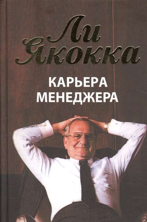 Книга "Карьерa менеджера" Якокка Ли — бизнес и экономика, издана Sovabooks, обложка с названием на белом фоне