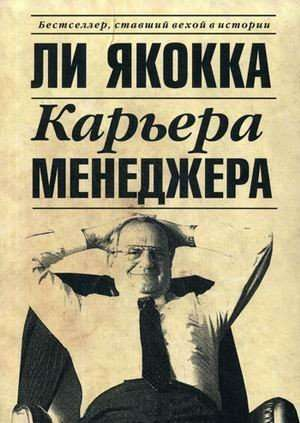 Обложка книги "Карьера менеджера" Якокка Ли, деловая литература о бизнесе и экономике, издание Sovabooks