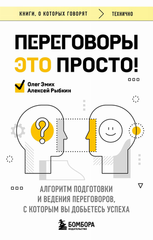 Книга "Переговоры это просто!" автора Рыбкина А.Г. и Эмих О.К. по подготовке и ведению деловых переговоров, изображение обложки