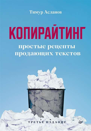Обложка книги "Копирайтинг. Простые рецепты продающих текстов" Асланов Т.А., издана Sovabooks, с изображением названия и дизайна
