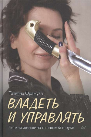 Книга "Владеть и управлять" авторства Т.Д. Фрамуза, изображение женской фигуры с шашкой на обложке, бизнес и экономика