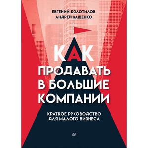 Обложка книги "Как продавать в большие компании" авторов Ващенко и Колотилов, изданной Sovabooks, на белом фоне.