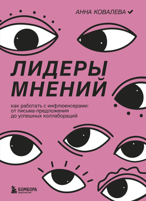 Обложка книги "Лидеры мнений" А.Ю. Ковалева о работе с инфлюенсерами, на белом фоне, изображение книги.