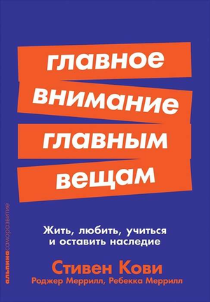 Обложка книги "Главное внимание главным вещам" Стивен Кови и Меррилл, из серии Pocket, изданная Sovabooks.