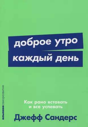 Обложка книги "Доброе утро каждый день" Джеффа Сандерса о продуктивности и ранних утратах, издана Sovabooks.