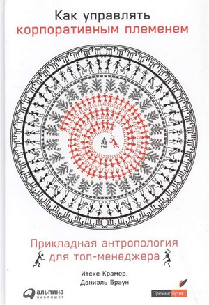 Обложка книги "Как управлять корпоративным племенем" Даниэля Брауна, изданной Sovabooks, с изображением титула и автором.