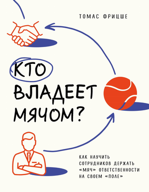 Обложка книги "Кто владеет мячом?" Фрицше Т о ответственности в бизнесе и менеджменте, изображение текста на обложке.