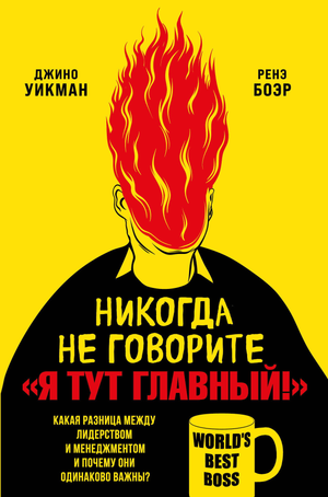 Обложка книги "Никогда не говорите «Я тут главный!»" о лидерстве и менеджменте, авторы Уикман и Боэр, Sovabooks.