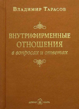 Книга «Внутрифирменные отношения в вопросах и ответах» Владимира Тарасова, деловая литература по бизнесу и экономике, Sovabooks