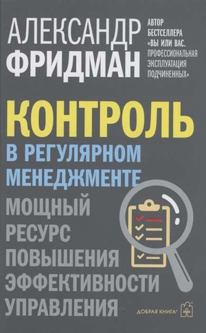 Книга "Контроль в регулярном менеджменте" Александра Фридмана по управлению и эффективности, издана Sovabooks.