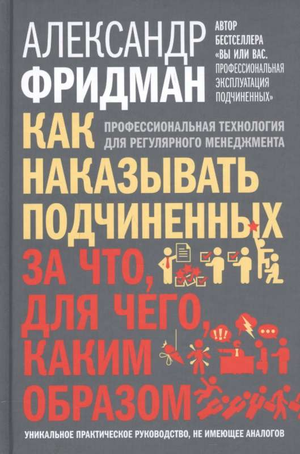 Книга "Как наказывать подчиненных" Александра Фридмана о методах руководства и мотивации, изображение обложки книги Sovabooks
