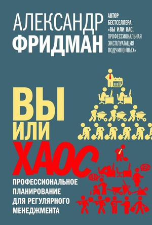 Обложка книги "Вы или хаос" Александра Фридмана, российская бизнес-нон-фикшн литература, изображение с текстом и дизайном.