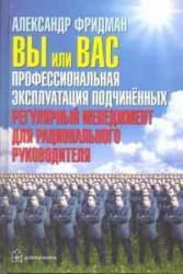 Обложка книги "Вы или Вас" Александра Фридмана о профессиональной эксплуатации подчиненных, издана Sovabooks.