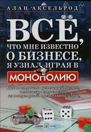Книга "Все, что мне известно о бизнесе, я узнал, играя в Монополию" Алан Аксельрод, издание Sovabooks, обложка и название