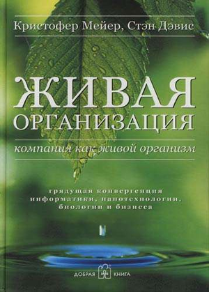 Обложка книги "Живая организация" Мейер и Дэвис о бизнесе как живом организме, изображение текста на светлом фоне
