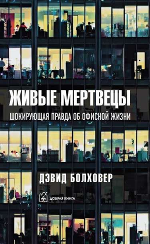 Обложка книги "Живые мертвецы. Шокирующая правда об офисной жизни" автор Болховер Д, изображение на белом фоне.