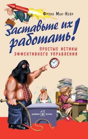 Книга "Заставьте их работать" Мак-Нейр Ф, бизнес и экономика, обложка с названием и автором, издана Sovabooks.