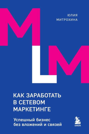 Книга Ю. Митрохиной «Как заработать в сетевом маркетинге» о бизнесе без вложений и связей, изображение обложки.