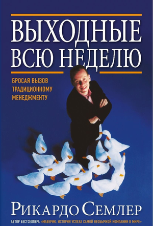 Книга "Выходные всю неделю" Семлер Р о бизнесе и экономике, издана Sovabooks, изображение обложки на белом фоне