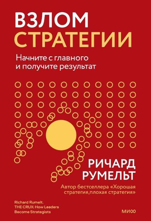 Обложка книги "Взлом стратегии" Ричарда Румельта, бизнес-нефантастика, издание Sovabooks, белая с черным текстом