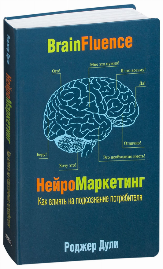 Обложка книги "Нейромаркетинг. Как влиять на подсознание потребителя" от SOVABOOKS, изображение с названием и дизайном