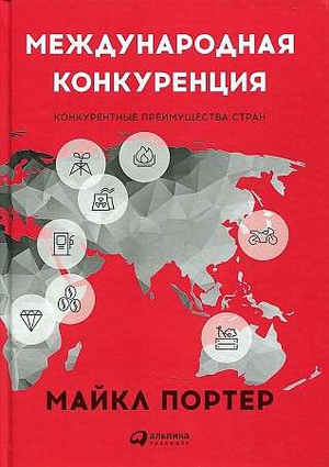Книга "Международная конкуренция. Конкурентные преимущества стран" автора Портера, изданная Sovabooks, изображение обложки.