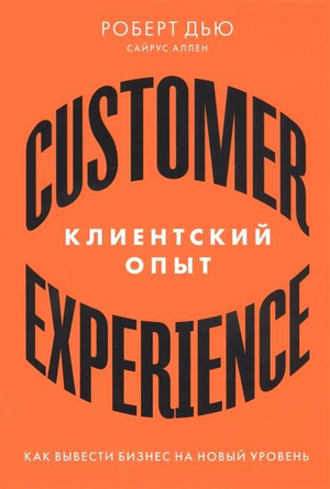 Обложка книги "Клиентский опыт" Роберта Д. и Сайрус А. по бизнесу и экономике, изданной Sovabooks