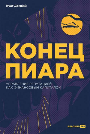 Книга "Конец пиара" Дмитрия Домбая, управляемая репутацией как финансовым капиталом, на белом фоне, изображение обложки.