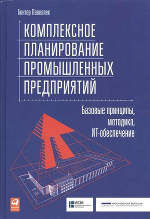 Книга Гюнтер П «Комплексное планирование промышленных предприятий» на русском языке, бизнес и экономика, иллюстрация обложки.