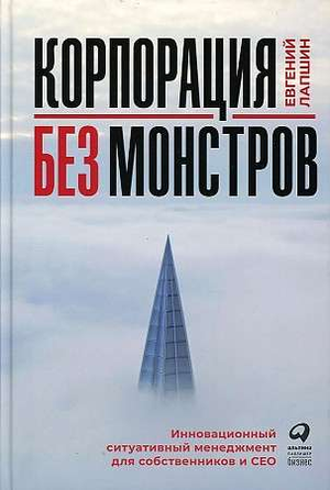Книга «Корпорация без монстров» Лапшина Е, бизнес и экономика, изображение обложки на белом фоне