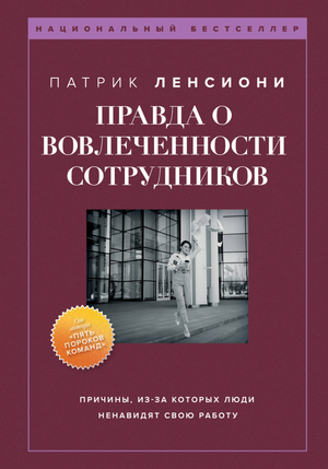 Обложка книги "Правда о вовлеченности сотрудников" Ленсиони П, бизнес и экономика, издание Sovabooks, на белом фоне.