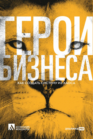 Книга "Герои бизнеса" Л. Калашникова о выживании компаний в новых условиях, изображение книжной обложки на белом фоне.