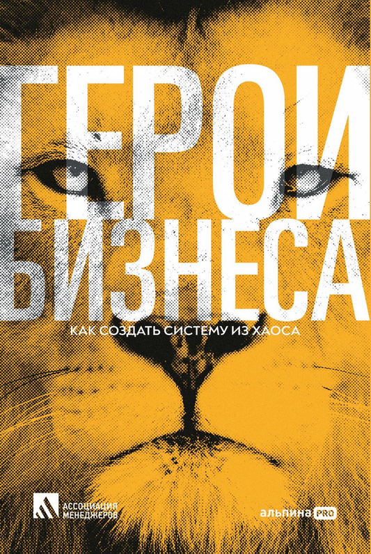 Книга Герои бизнеса. Как компаниям выжить в новых условиях КАЛАШНИКОВА Л. | SOVABOOKS