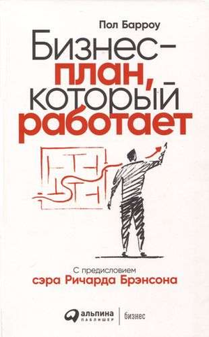 Книга "Бизнес-план, который работает" Барроу Пол, издание Sovabooks, изображение обложки на фоне белого цвета.