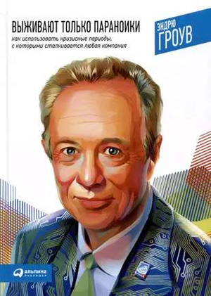Книга "Выживают только параноики" Гроув Э, изображение обложки, бизнес и экономика, издаст Sovabooks.