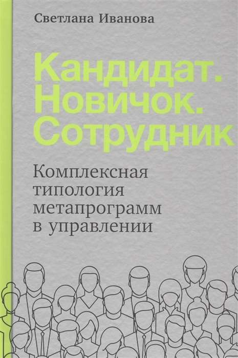 Книга Кандидат.Новичок.Сотрудник: Комплексная типология метапрограмм в управлении ИВАНОВА С. | SOVABOOKS