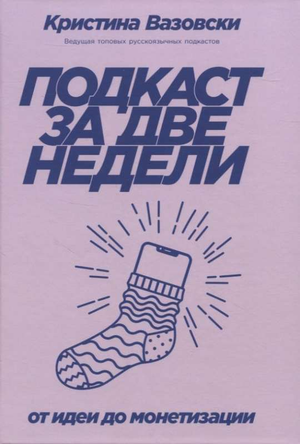 Книга «Подкаст за две недели: От идеи до монетизации» Вазовски К, бизнес и экономика, издана Sovabooks, обложка книги
