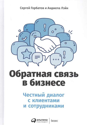 Обратная связь в бизнесе книга Сергея Горбатова и Анджелы Лэйн о честном диалоге с клиентами и сотрудниками