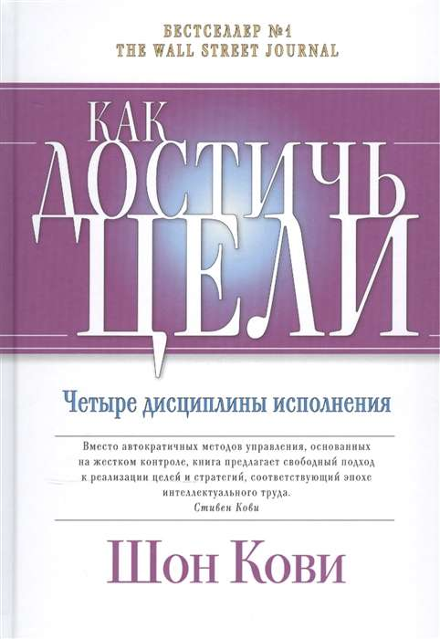Книга Как достичь цели: Четыре дисциплины исполнения КОВИ ШОН, ХЬЮЛИНГ ДЖИМ | SOVABOOKS