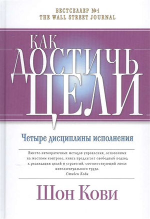 Книга "Как достичь цели" Шона Кови и Джима Хьюлинга, бизнес и экономика, русское издание, обложка с названием и авторскими именами