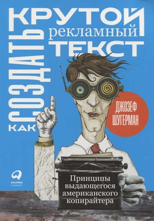 Обложка книги «Как создать крутой рекламный текст» Шугермана, бизнес и экономика, издание Sovabooks, с изображением текста и дизайном