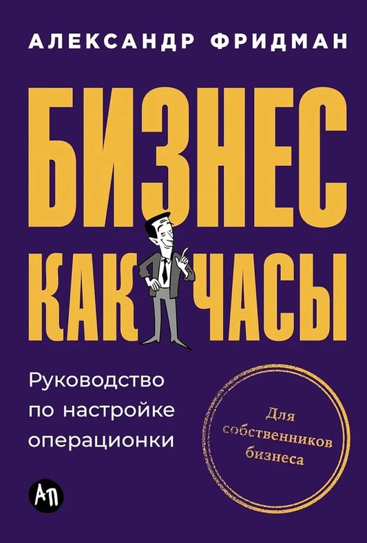 Обложка книги «Бизнес как часы: Руководство по настройке операционки» от SOVABOOKS, бизнес-литература, руководство по бизнес-процессам