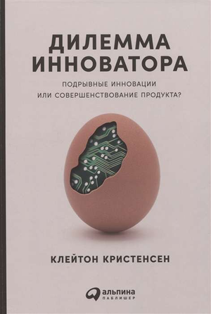Обложка книги «Дилемма инноватора» Клейтона Кристенсена, бизнес и экономика, изображение с названием и автором.