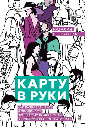 Обложка книги "Карту в руки" от Sovabooks о разработке программ лояльности в культурных пространствах, книга в руке.