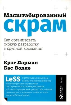 Обложка книги «Масштабированный скрам» Ларман и Водде, бизнес-не fiction о гибкой разработке в крупной компании.