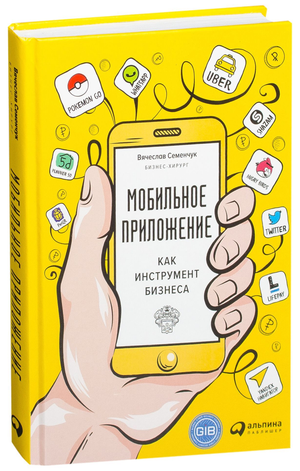 Книга "Мобильное приложение как инструмент бизнеса" Вячеслава Семенчука, научное руководство по бизнес-использованию приложений