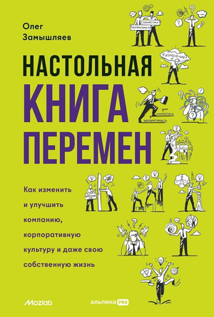 Настольная книга перемен Олега Замышляева, бизнес и экономика, издание Sovabooks, обложка с названием и логотипом бренда