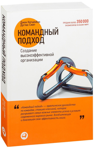 Книга "Командный подход" Джона Катценбаха о создании эффективной организации, изображение обложки на белом фоне.